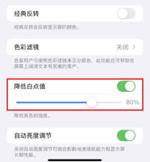 习水苹果电池维修分享iPhone省电巧妙设置降低白点值