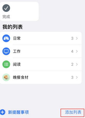 习水苹果14维修店分享iPhone14如何设置主屏幕显示多个不同类型提醒事项 