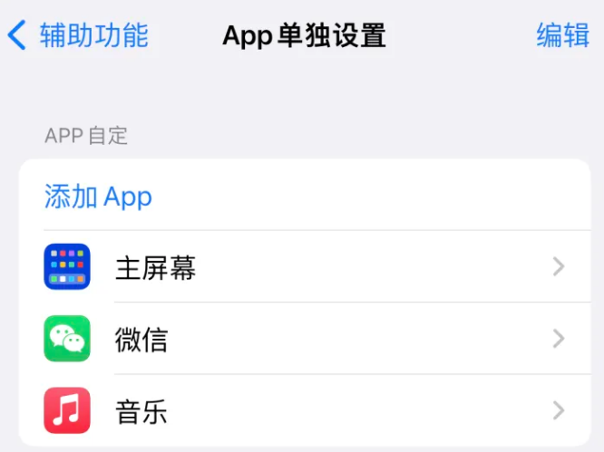 习水苹果14服务点分享iPhone14如何单独设置App 