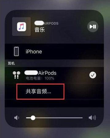 习水苹果14音频维修点分享iPhone14音频共享设置方法 