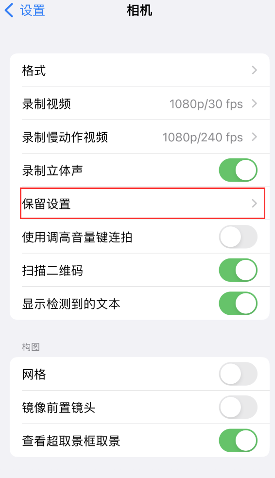 习水苹果14维修分享如何在iPhone 14 机型中保留拍照设置 