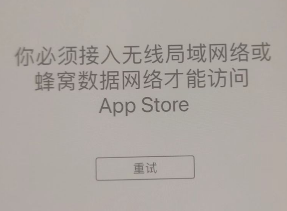 习水苹果服务网点分享无法在 iPhone 上打开 App Store 怎么办 