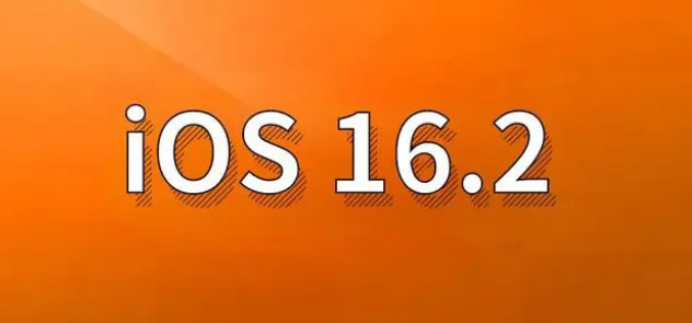 习水苹果手机维修分享哪些机型建议升级到iOS 16.2版本 