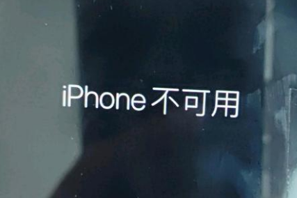 习水苹果服务网点分享锁屏界面显示“iPhone 不可用”如何解决 