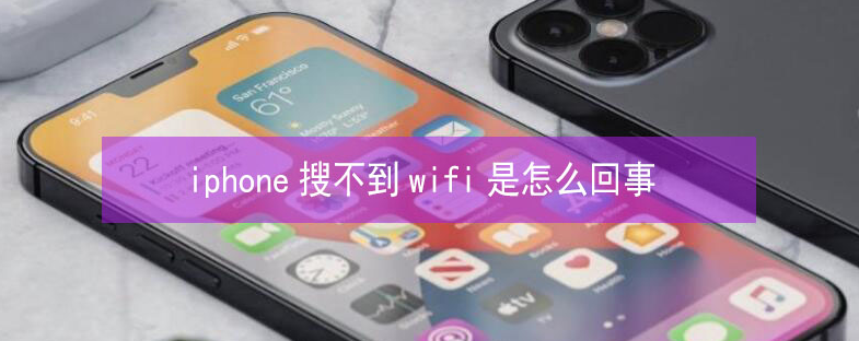 习水苹果13维修分享iPhone13搜索不到wifi怎么办 